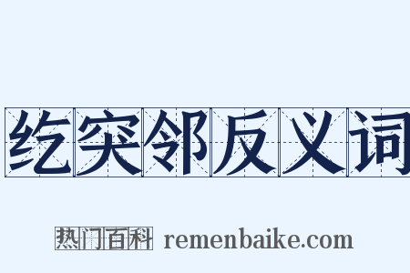 纥突邻反义词是什么意思的图片